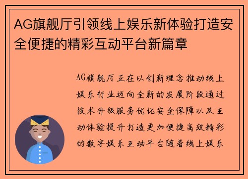 AG旗舰厅引领线上娱乐新体验打造安全便捷的精彩互动平台新篇章