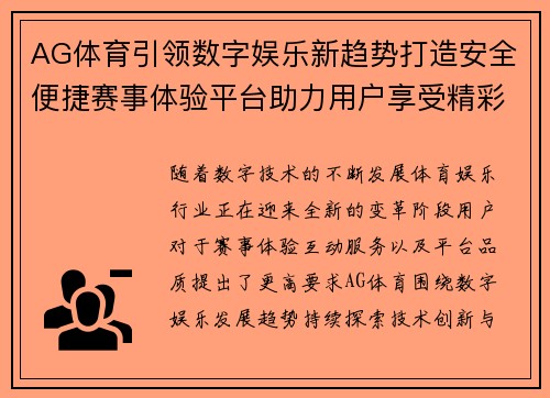 AG体育引领数字娱乐新趋势打造安全便捷赛事体验平台助力用户享受精彩互动服务