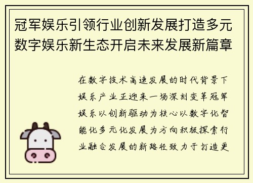 冠军娱乐引领行业创新发展打造多元数字娱乐新生态开启未来发展新篇章