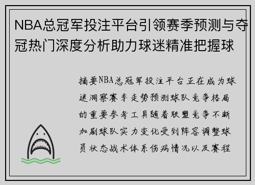 NBA总冠军投注平台引领赛季预测与夺冠热门深度分析助力球迷精准把握球队实力变化