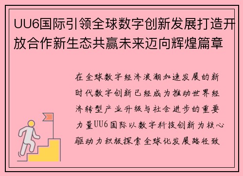 UU6国际引领全球数字创新发展打造开放合作新生态共赢未来迈向辉煌篇章 UU6国际引领全球数字创新发展打造开放合作新生态共赢未来迈向辉煌篇章