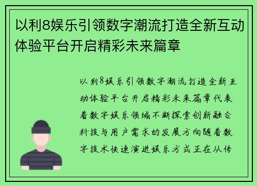 以利8娱乐引领数字潮流打造全新互动体验平台开启精彩未来篇章