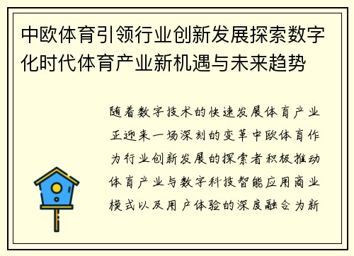 中欧体育引领行业创新发展探索数字化时代体育产业新机遇与未来趋势 中欧体育引领行业创新发展探索数字化时代体育产业新机遇与未来趋势