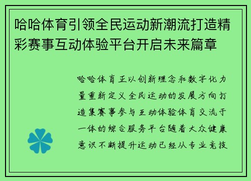 哈哈体育引领全民运动新潮流打造精彩赛事互动体验平台开启未来篇章
