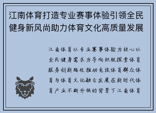 江南体育打造专业赛事体验引领全民健身新风尚助力体育文化高质量发展 江南体育打造专业赛事体验引领全民健身新风尚助力体育文化高质量发展