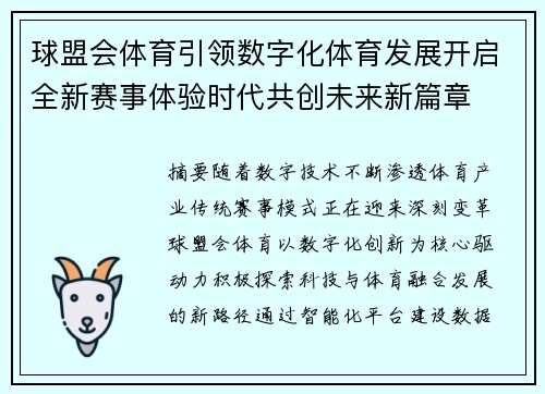 球盟会体育引领数字化体育发展开启全新赛事体验时代共创未来新篇章