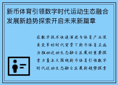 新币体育引领数字时代运动生态融合发展新趋势探索开启未来新篇章