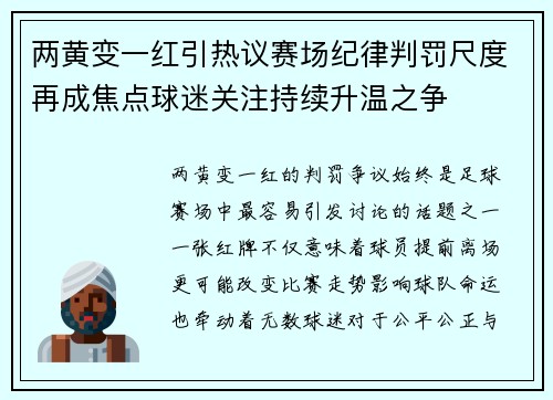 两黄变一红引热议赛场纪律判罚尺度再成焦点球迷关注持续升温之争