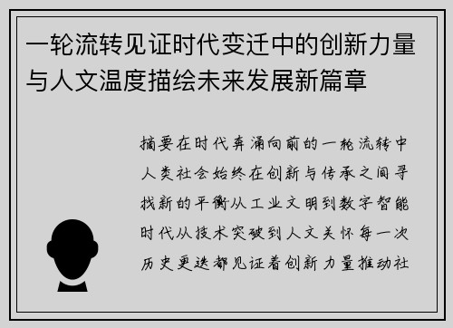 一轮流转见证时代变迁中的创新力量与人文温度描绘未来发展新篇章