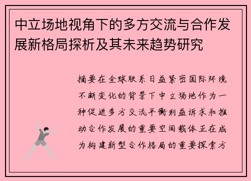 中立场地视角下的多方交流与合作发展新格局探析及其未来趋势研究