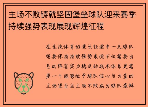 主场不败铸就坚固堡垒球队迎来赛季持续强势表现展现辉煌征程 主场不败铸就坚固堡垒球队迎来赛季持续强势表现展现辉煌征程