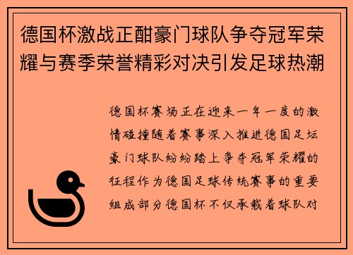 德国杯激战正酣豪门球队争夺冠军荣耀与赛季荣誉精彩对决引发足球热潮