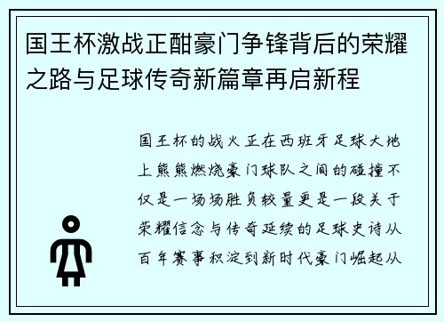 国王杯激战正酣豪门争锋背后的荣耀之路与足球传奇新篇章再启新程 国王杯激战正酣豪门争锋背后的荣耀之路与足球传奇新篇章再启新程