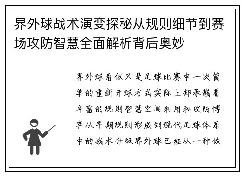 界外球战术演变探秘从规则细节到赛场攻防智慧全面解析背后奥妙