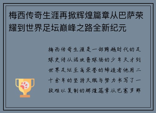 梅西传奇生涯再掀辉煌篇章从巴萨荣耀到世界足坛巅峰之路全新纪元