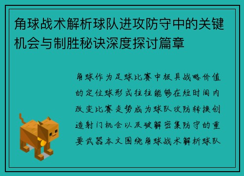 角球战术解析球队进攻防守中的关键机会与制胜秘诀深度探讨篇章