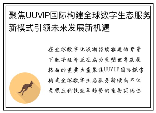聚焦UUVIP国际构建全球数字生态服务新模式引领未来发展新机遇