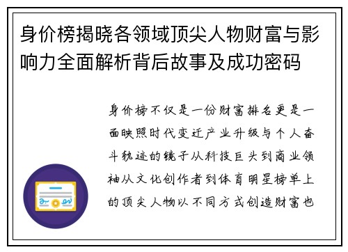 身价榜揭晓各领域顶尖人物财富与影响力全面解析背后故事及成功密码