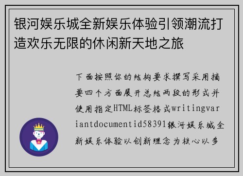银河娱乐城全新娱乐体验引领潮流打造欢乐无限的休闲新天地之旅