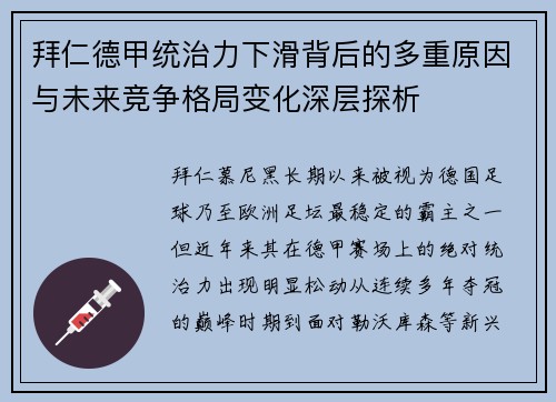 拜仁德甲统治力下滑背后的多重原因与未来竞争格局变化深层探析