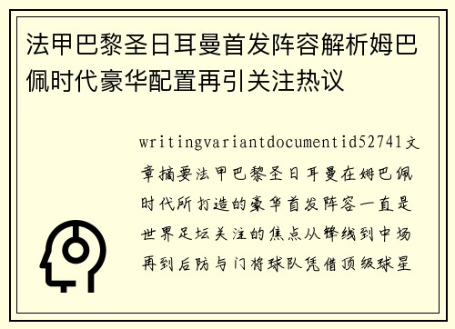 法甲巴黎圣日耳曼首发阵容解析姆巴佩时代豪华配置再引关注热议