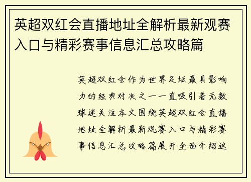 英超双红会直播地址全解析最新观赛入口与精彩赛事信息汇总攻略篇