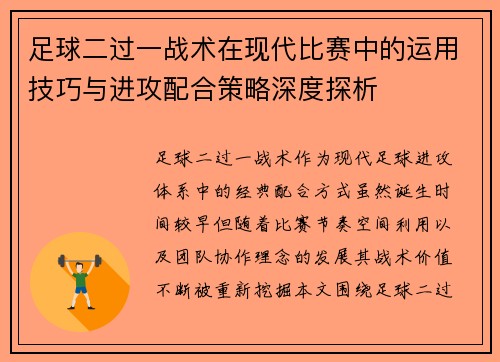 足球二过一战术在现代比赛中的运用技巧与进攻配合策略深度探析