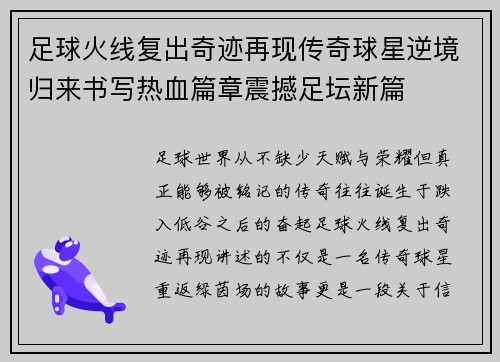 足球火线复出奇迹再现传奇球星逆境归来书写热血篇章震撼足坛新篇