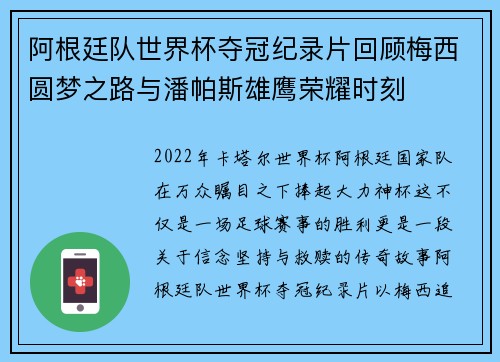 阿根廷队世界杯夺冠纪录片回顾梅西圆梦之路与潘帕斯雄鹰荣耀时刻